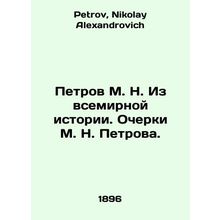 Petrov M. N. From World History. Essays by M. N. Petrov. In Russian /Petrov M.