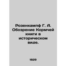 Rosenkampf G. A. Review of the Raw Book in History. In Russian /Rozenkampf G. A