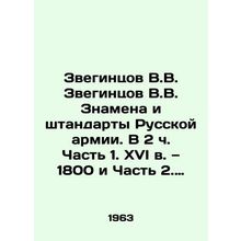 Zvegintsov V.V. Zvegintsov V.V. The Banners and Standards of the Russian Army.