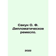 Sakun O.F. Diplomatic craft. In Russian /Sakun O. F. Diplomaticheskoe remeslo.