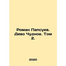 Roman Papsuev. Miracle Miracle. Vol. 2. In Russian /Roman Papsuev. Divo Chudnoe