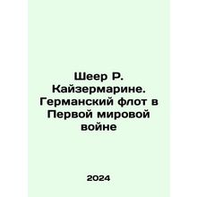 Scheer R. Kaisermarine. The German Navy in World War I In Russian /Sheer R. Kayz