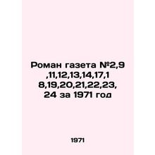 Roman newspaper # 2,9,11,12,13,14,17,18,19,20,21,22,23,24 for 1971 In Russian /