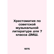A book on Soviet musical literature for the 7th grade of the DMSh. In Russian /
