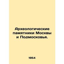 Archaeological monuments of Moscow and Moscow region. In Russian /Arkheologich