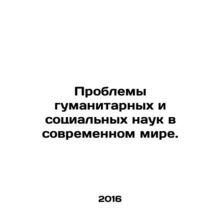 Problems of the Humanities and Social Sciences in the Modern World. In Russian