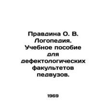 Pravdina O.V. Speech therapy. A textbook for pedagogical faculties. In Russian