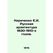 Kirichenko E.I. Russian Architecture of 1830-1910s. In Russian /Kirichenko E.I.