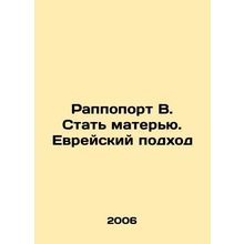 Rappoport W. Becoming a Mother. The Jewish Approach In Russian (ask us if in dou