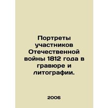 Portraits of participants in the Patriotic War of 1812 in engraving and lithogra