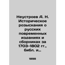 Nestraev A. N. Historical search for Russian temporal editions and collections