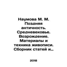 Naumova M. M. Late Antiquity. Middle Ages. Renaissance. Painting Materials and T