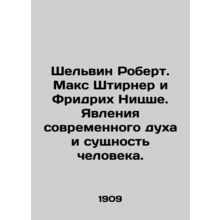 Shelvin Robert. Max Stierner and Friedrich Nietzsche. The phenomena of the mode