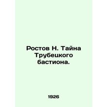 Rostov N. The Secret of the Trubetsky Bastion. In Russian (ask us if in doubt)/R
