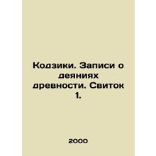 Kojiki. Acts of Antiquity. Scroll 1. In Russian (ask us if in doubt)/Kodziki. Za