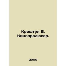 Krishtul B. Film Producer. In Russian (ask us if in doubt)/Krishtul B. Kinoprody
