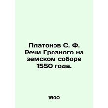 Platonov S. F. The Speech of the Terrible at the Zemsky Council of 1550. In Russ