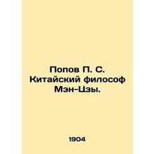Popov P. S. The Chinese philosopher Meng Tzu. In Russian (ask us if in doubt)/Po