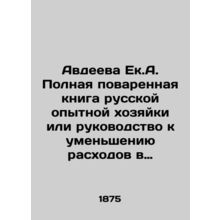 Avdeeva E.A. Full Russian Housewife Cookbook or Guide to Reducing Household Ex