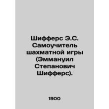 Shiffers E.S. Chess tutor (Emmanuel Stepanovich Schiffers). In Russian /Shiffer