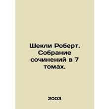 Shackley Robert. A collection of essays in 7 volumes. In Russian /Shekli Robert