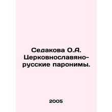 Sedakova O.A. Church Slavonic-Russian paronyms. In Russian /Sedakova O.A. Tser