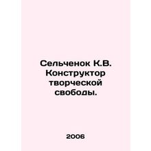 Selchenok K.V. Designer of creative freedom. In Russian /Selchenok K.V. Konstr