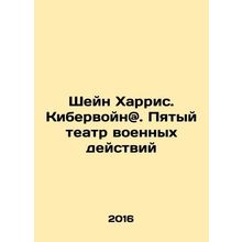 Shane Harris. Cyber warfare @. The Fifth Theater of War In Russian /Sheyn Khar