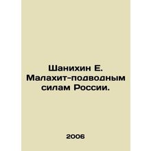 Shanikhin E. Malakhit-Submarine Forces of Russia. In Russian /Shanikhin E. Mal