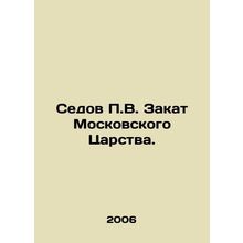 Sedov P.V. The Sunset of the Moscow Kingdom. In Russian /Sedov P.V. Zakat Mosk