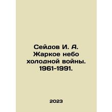 Seydov I. A. Hot Cold War Skies. 1961-1991. In Russian /Seydov I. A. Zharkoe n