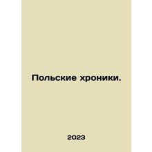Polish Chronicles. In Russian /Polskie khroniki.