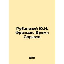 Rubinsky Y.I. France: Sarkozys Time In Russian /Rubinskiy Yu.I. Frantsiya. Vre