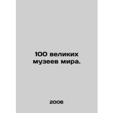 100 great museums in the world. In Russian /100 velikikh muzeev mira.