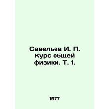 Savelev I. P. Course of General Physics. Vol. 1. In Russian /Savelev I. P. Kurs