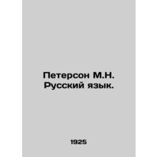 Peterson M.N. Russian Language. In Russian /Peterson M.N. Russkiy yazyk.