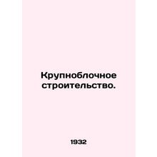 Large-scale construction. In Russian /Krupnoblochnoe stroitelstvo.