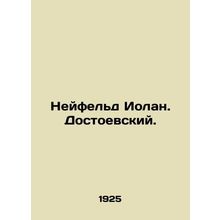 Neufeld Iolan. Dostoevsky. In Russian /Neyfeld Iolan. Dostoevskiy.