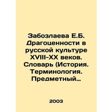E.B. Zabozlaeva Jewels in Russian Culture of the 18th-20th Centuries. Dictionar