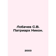 Lobachev S.V. Patriarch Nikon. In Russian /Lobachev S.V. Patriarkh Nikon.