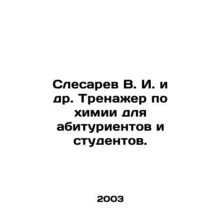 Sledgehammer V. I. et al. Chemistry simulator for entrants and students. In Rus