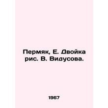 Permyak, E. Two figures by V. Vidusov./Permyak, E. Dvoyka ris. V. Vidusova.