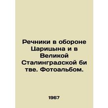 Rivers in Tsaritsyns defense and in the Great Stalingrad Battle. Photo album./R