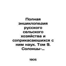 Complete encyclopedia of Russian agriculture and related sciences. Volume 9. Sol