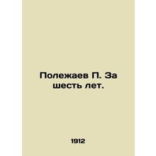 P. Polezhaev For six years. In Russian (ask us if in doubt)/Polezhaev P. Za shes