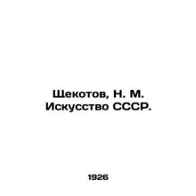 Shchekotov, N. M. Art of the USSR. In Russian (ask us if in doubt)/Shchekotov, N