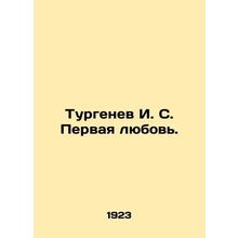Turgenev I. S. First Love. In Russian (ask us if in doubt)/Turgenev I. S. Pervay