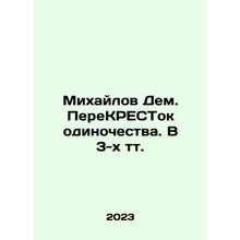 Mikhailov Dem. Crossing the Line of Solitude In Russian /Mikhaylov Dem. PereKRE