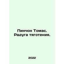 Pynchon Thomas. The Rainbow of Gravity. In Russian /Pinchon Tomas. Raduga tyago