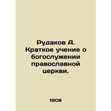 Rudakov A. Brief teachings on the worship of the Orthodox Church. In Russian /R